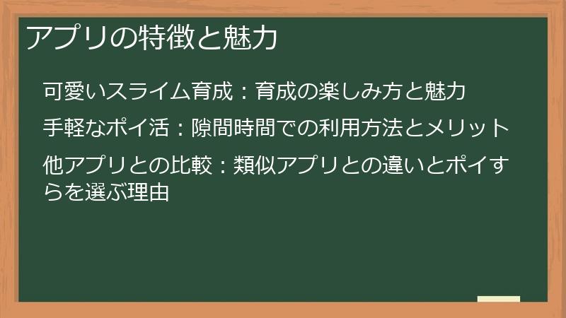 アプリの特徴と魅力