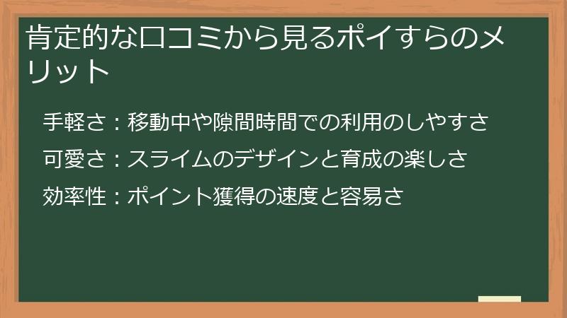 肯定的な口コミから見るポイすらのメリット