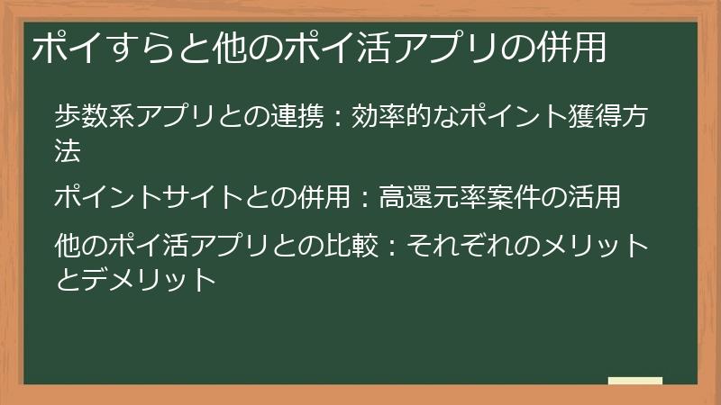 ポイすらと他のポイ活アプリの併用