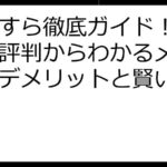 ポイすら徹底ガイド！口コミ・評判からわかるメリット・デメリットと賢い活用術