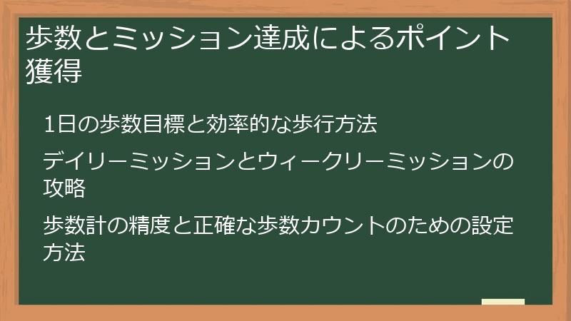 歩数とミッション達成によるポイント獲得