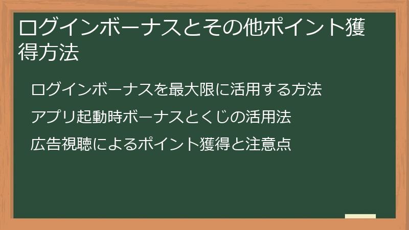 ログインボーナスとその他ポイント獲得方法