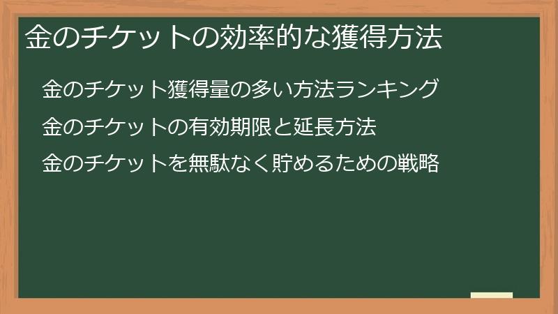 金のチケットの効率的な獲得方法