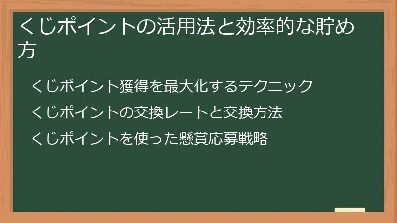 くじポイントの活用法と効率的な貯め方