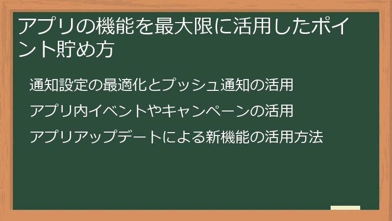 アプリの機能を最大限に活用したポイント貯め方