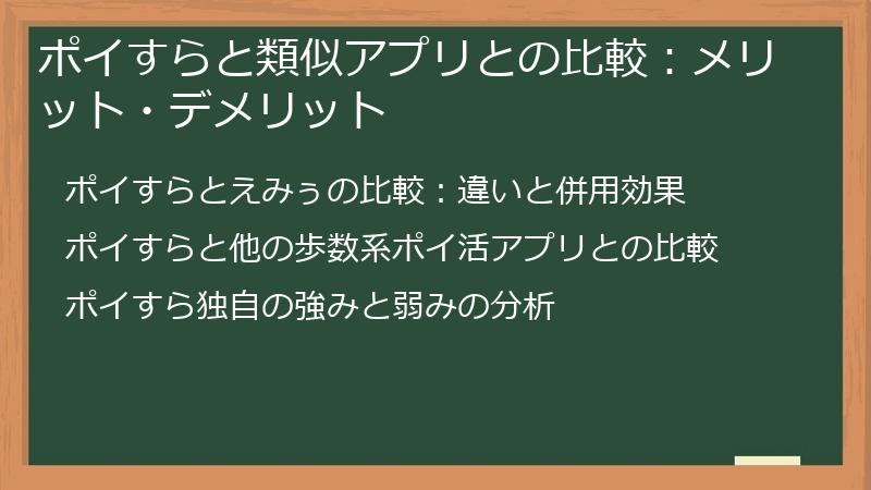 ポイすらと類似アプリとの比較：メリット・デメリット