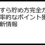 ポイすら貯め方完全ガイド！効率的なポイント獲得術と最新情報