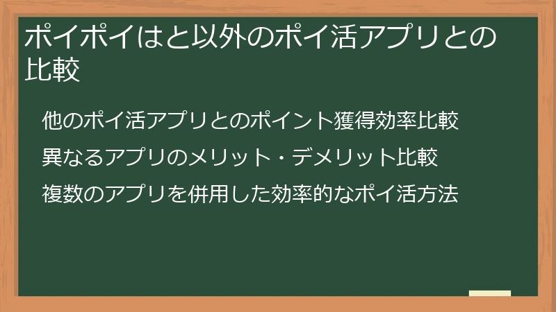 ポイポイはと以外のポイ活アプリとの比較