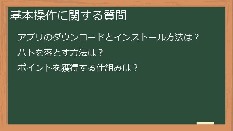 基本操作に関する質問