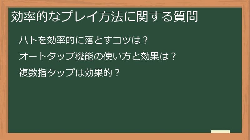 効率的なプレイ方法に関する質問
