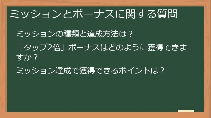 ミッションとボーナスに関する質問