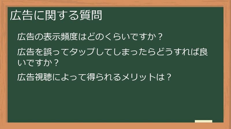 広告に関する質問