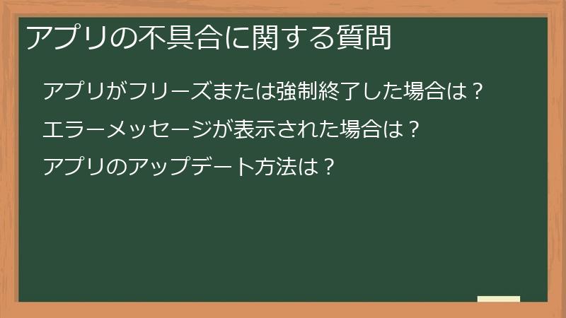 アプリの不具合に関する質問