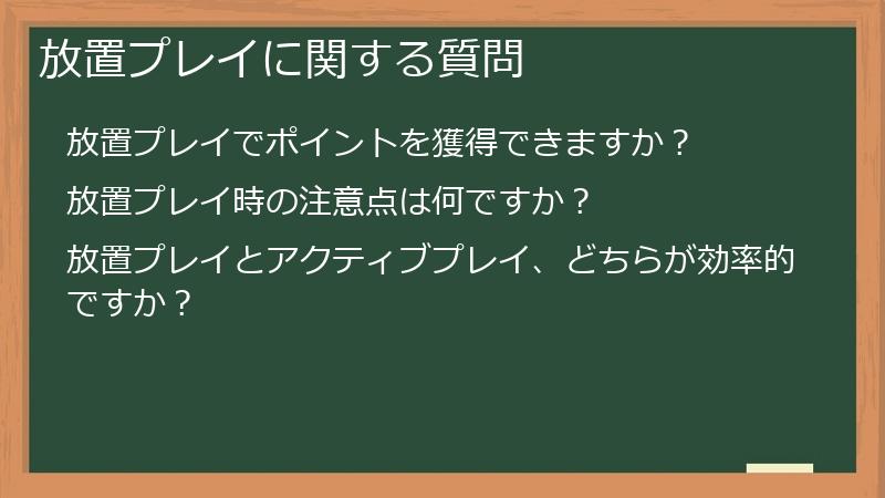 放置プレイに関する質問
