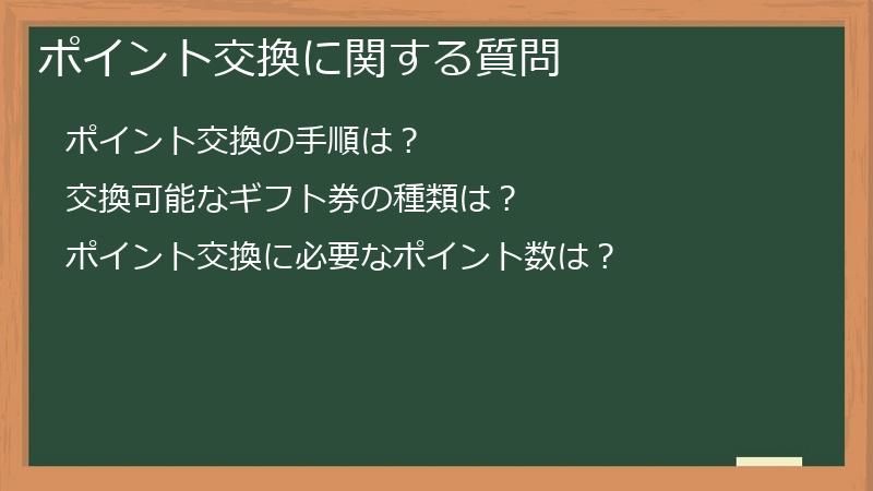 ポイント交換に関する質問