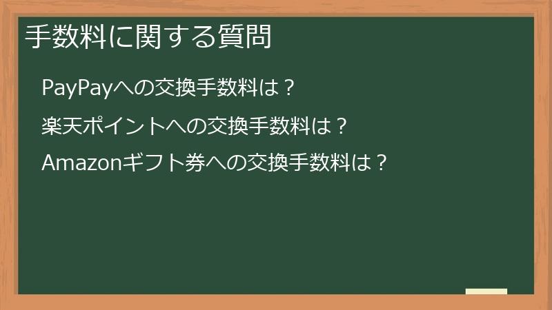 手数料に関する質問