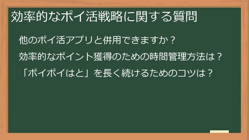 効率的なポイ活戦略に関する質問