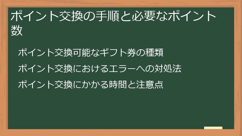 ポイント交換の手順と必要なポイント数