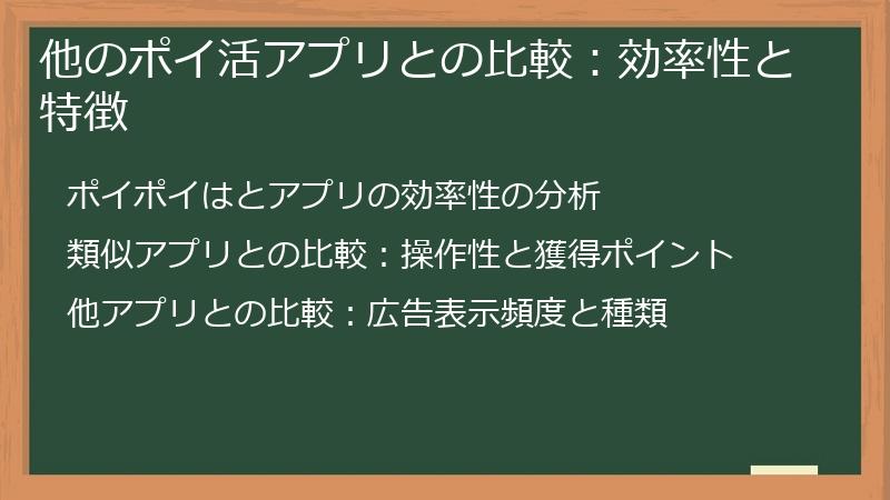 他のポイ活アプリとの比較：効率性と特徴