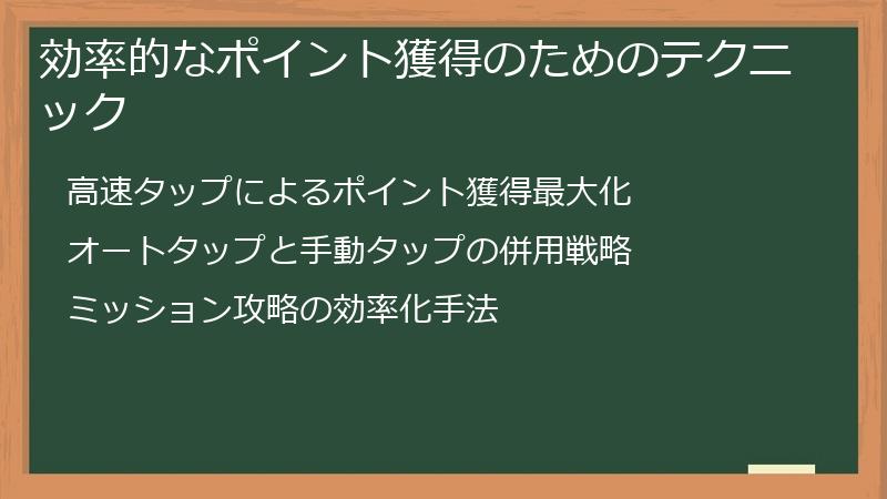 効率的なポイント獲得のためのテクニック