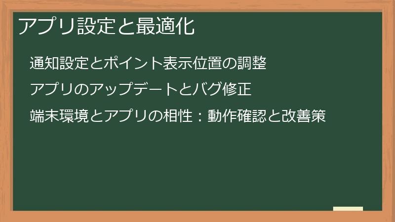 アプリ設定と最適化