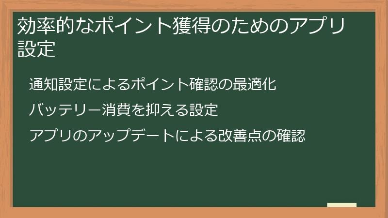 効率的なポイント獲得のためのアプリ設定