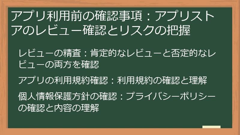 アプリ利用前の確認事項：アプリストアのレビュー確認とリスクの把握