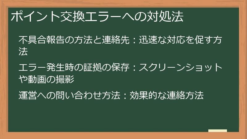 ポイント交換エラーへの対処法