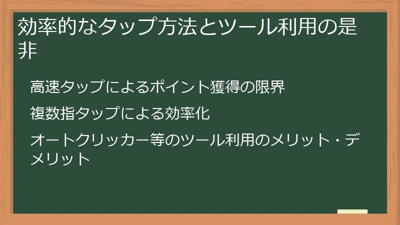 効率的なタップ方法とツール利用の是非
