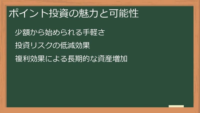 ポイント投資の魅力と可能性