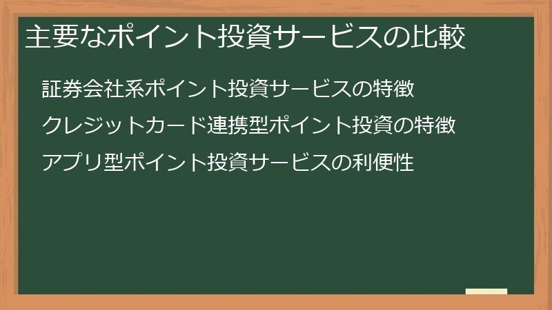 主要なポイント投資サービスの比較