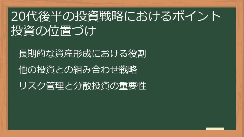 20代後半の投資戦略におけるポイント投資の位置づけ