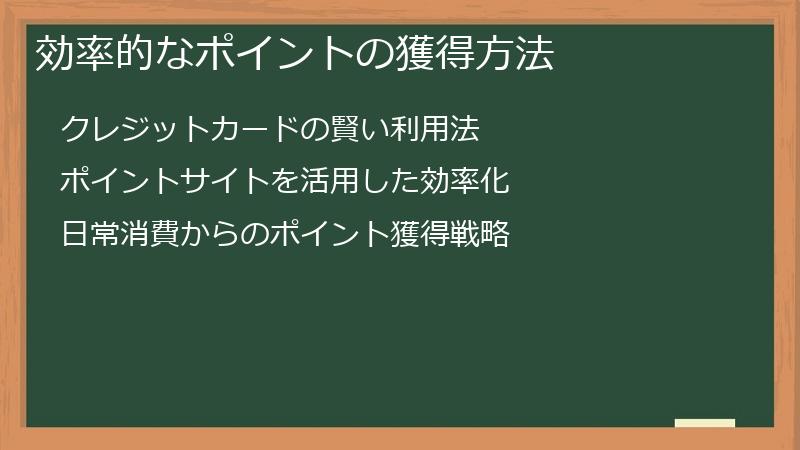 効率的なポイントの獲得方法