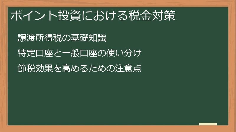 ポイント投資における税金対策