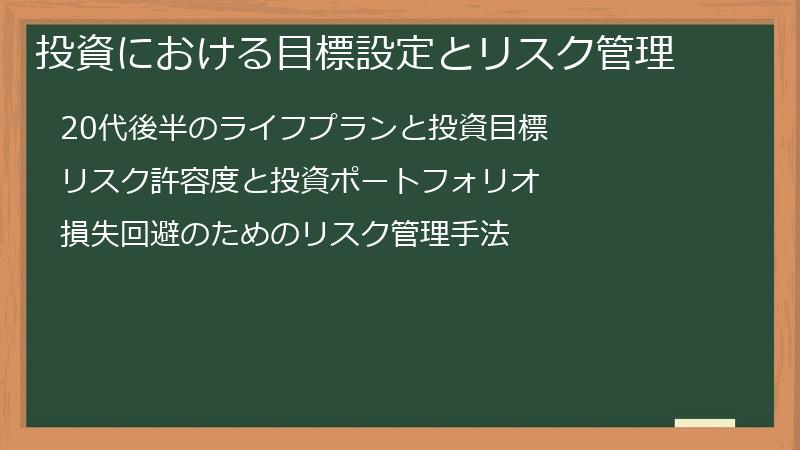 投資における目標設定とリスク管理