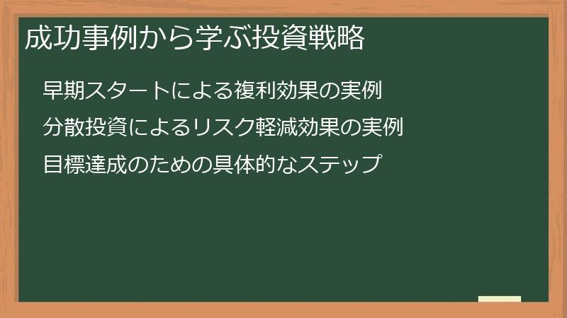 成功事例から学ぶ投資戦略