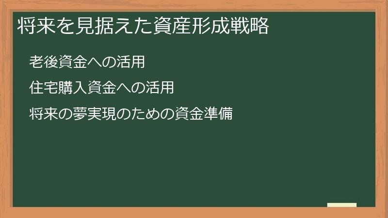 将来を見据えた資産形成戦略