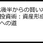 20代後半からの賢いポイント投資術：資産形成と夢実現への道