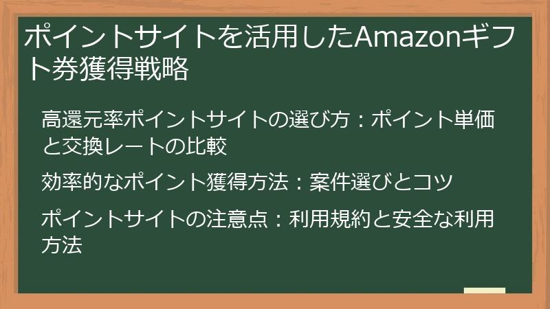 ポイントサイトを活用したAmazonギフト券獲得戦略