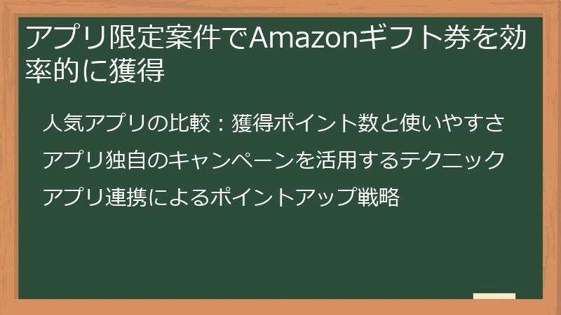 アプリ限定案件でAmazonギフト券を効率的に獲得