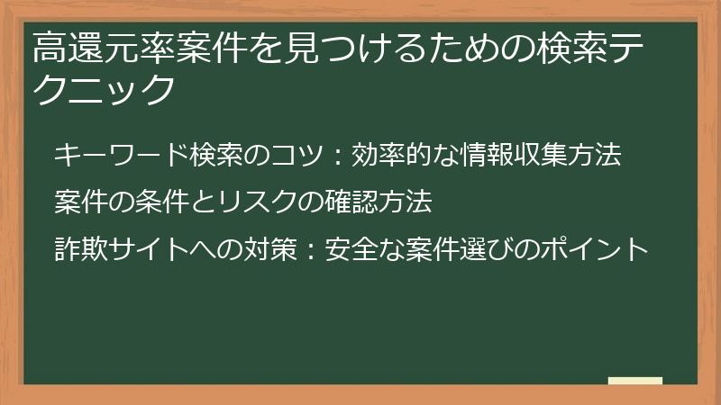 高還元率案件を見つけるための検索テクニック