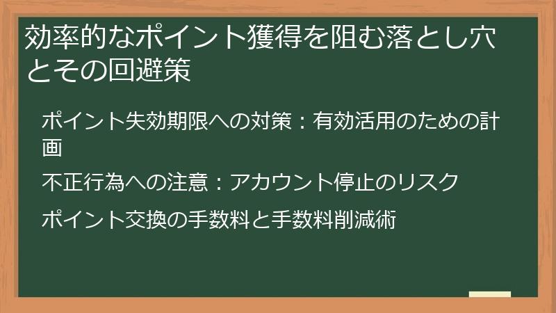 効率的なポイント獲得を阻む落とし穴とその回避策