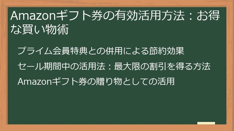 Amazonギフト券の有効活用方法：お得な買い物術