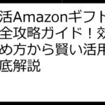 ポイ活Amazonギフト券完全攻略ガイド！効率的な貯め方から賢い活用術まで徹底解説