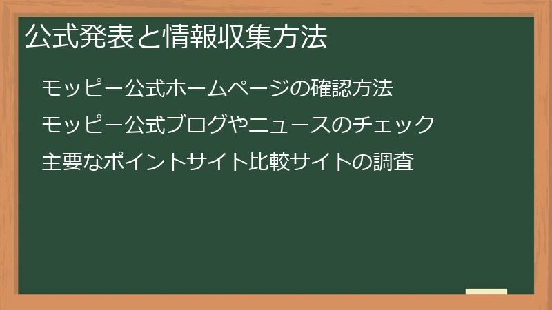 公式発表と情報収集方法