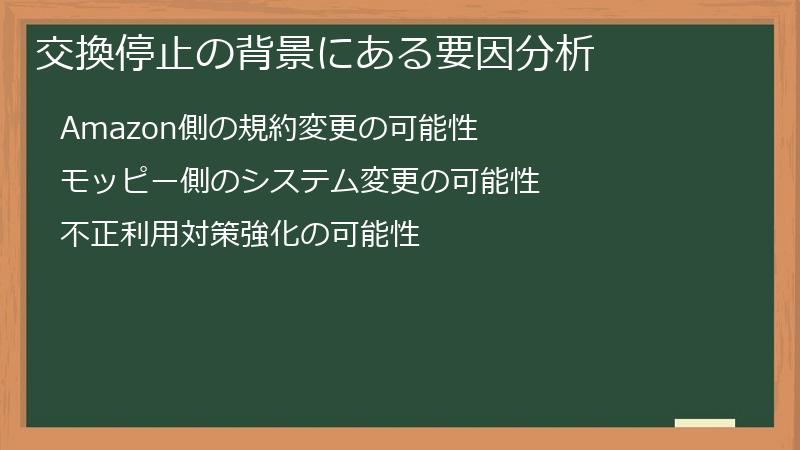 交換停止の背景にある要因分析