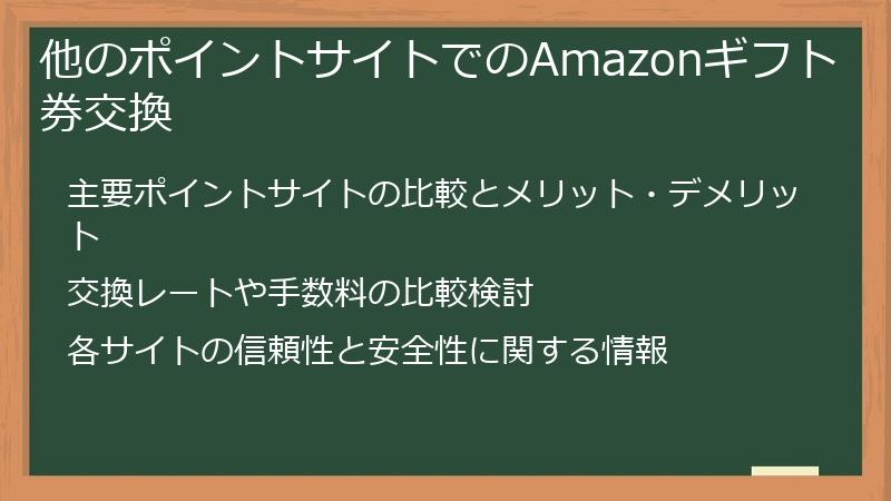 他のポイントサイトでのAmazonギフト券交換