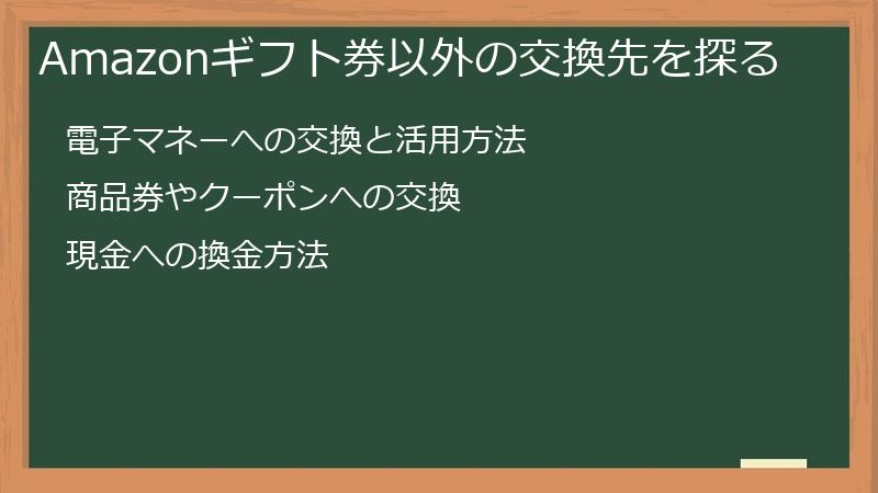 Amazonギフト券以外の交換先を探る