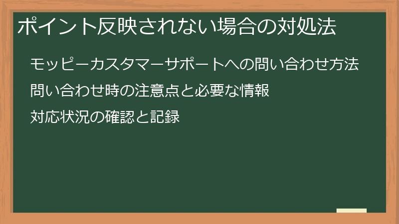 ポイント反映されない場合の対処法