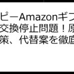 モッピーAmazonギフト券交換停止問題！原因と解決策、代替案を徹底解説